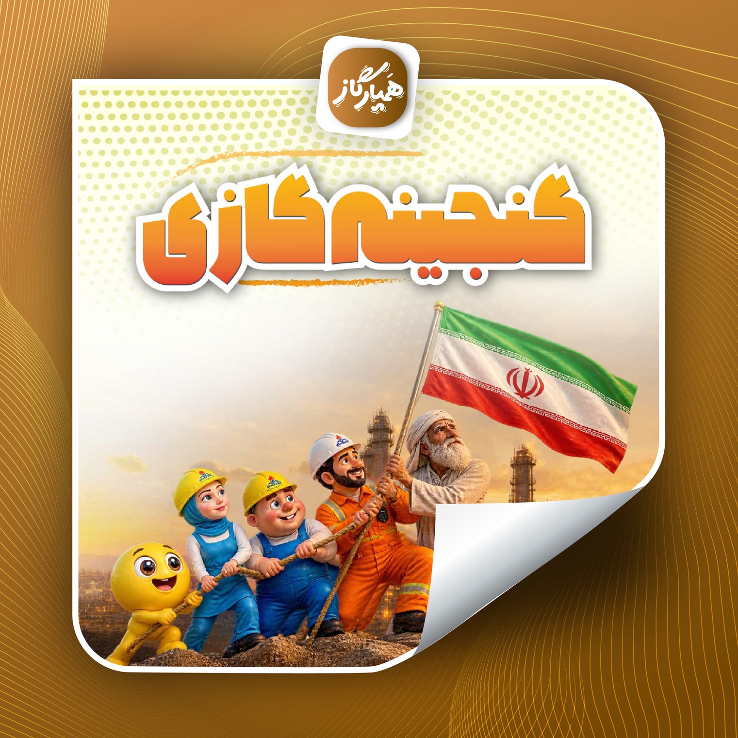 ganjineh-gazi